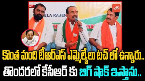 Mla Etela Rajender Shocking Comments On Trs Mlas Mla Etela Big Shock