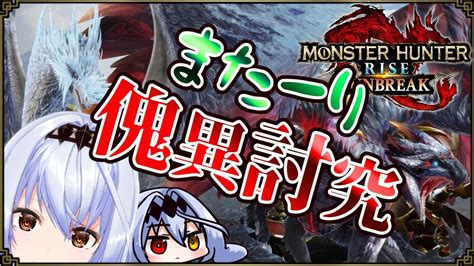 【モンハンライズ サンブレイク】🌙新イベクエはどこだもぅむり研究レベルあげょ またーり夜狩り🌙【pc版 Steam版 Mhrise Sb】 Youtube