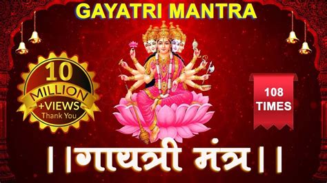 Powerful Gayatri Mantra 108 Times गयतर मतर १०८ बर YouTube