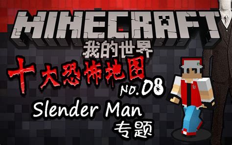 【我的世界minecreat】十大恐怖地图no08 记得被无脸男支配的恐惧么slender Man来袭哔哩哔哩bilibili