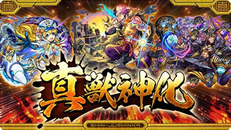 【モンスト】新たな進化形態「真獣神化」の詳細が発表！更にストライク、ナナミ、ロキの真獣神化が10月7日12時解禁！ Game Media