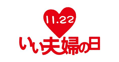 いい夫婦の日って何？ 11月22日は「いい夫婦の日」公式サイト