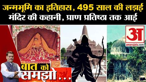 Ram Mandir Ayodhya सालों की लड़ाई के बाद अब बात आई राम की प्राण प्रतिष्ठा तक जन्मभूमि का