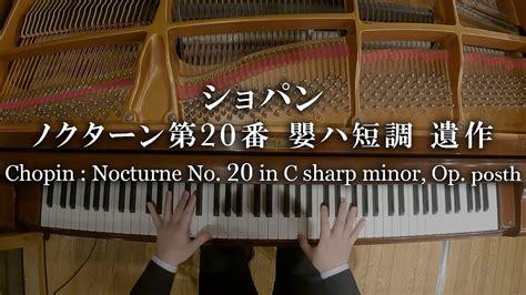 ショパン：ノクターン第20番 嬰ハ短調 遺作 Chopin：nocturne No20 In C Sharp Minor Opposth