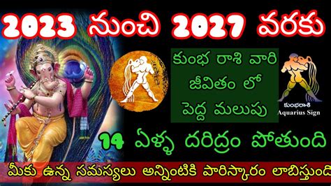 🌹2023 నుంచి 2027 వరకు కుంభ రాశి వారి జీవితం లో పెద్ద మలుపు 14 ఏళ్ల