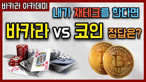 바카라 Vs 비트코인 어떤게 더 나을까요 Youtube