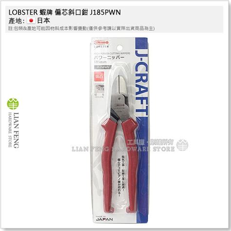 【工具屋】含稅 Lobster 蝦牌 偏芯斜口鉗 J185pwn 185mm 強力 斜口剪 切斷 輕量 省力 日本製 蝦皮購物