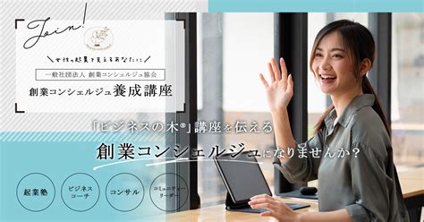 女性起業家の基礎の学びを届ける「創業コンシェルジュ講師養成講座」創業コンシェルジュ協会