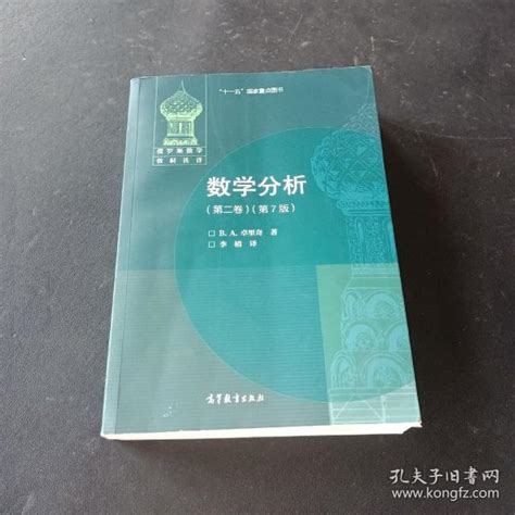 数学分析第二卷第7版卓里奇 著；b、a、李植、В、А、ЗОРИЧ 译孔夫子旧书网