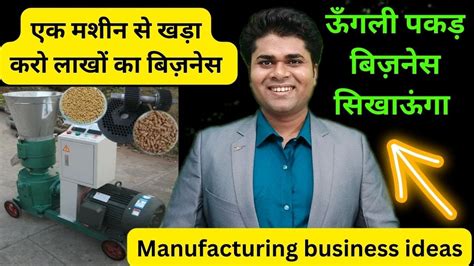 🔥एक मशीन से खड़ा करो लाखों का बिज़नेस🔥manufacturing Business Ideas🔥