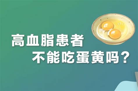 【军视问答】健康必修课：高血脂患者不能吃蛋黄吗？ 凤凰网视频 凤凰网