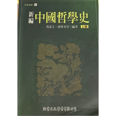 新編中國哲學史[上冊] 蝦皮購物