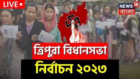 Live Tripura Election 2023 ত্রিপুরায় Vidhan Sabha Vote তার মাঝেই উত্তপ্ত ত্রিপুরা দেখুন