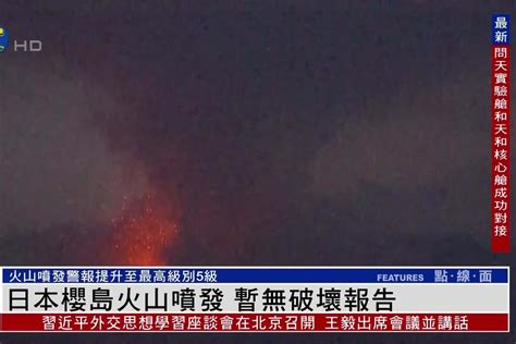 日本樱岛火山喷发 暂无破坏报告 凤凰网视频 凤凰网