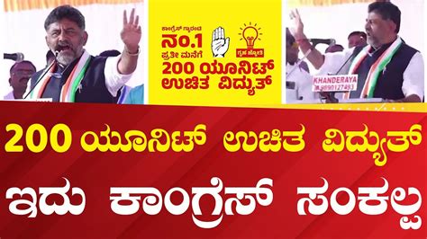 DKS : 200 ಯೂನಿಟ್ ಉಚಿತ ವಿದ್ಯುತ್ಇದು ಕಾಂಗ್ರೆಸ್ ಸಂಕಲ್ಪ | # ...