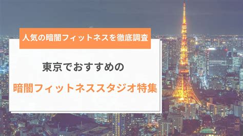 東京の暗闇フィットネススタジオおすすめ9選！初心者向けや安い教室も紹介