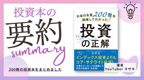 【要約】お金の名著200冊を読破してわかった！投資の正解【youtuber タザキ：著】 学びのマド