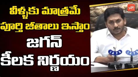 CM YS Jagan Sensational Decision On AP Govt Employees Salaries Jagan