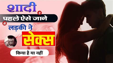 शादी से पहले ऐसे जाने कि लड़की ने सेक्स किया है या नहीं Unique Sex Facts Youtube