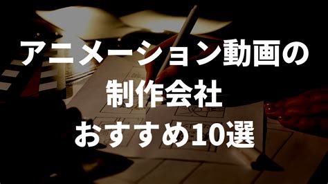 アニメーション動画の制作におすすめの動画制作・映像制作会社10選【2025年1月最新】 動画制作・映像制作なら株式会社lumii