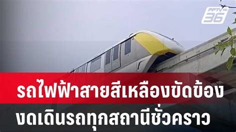 รถไฟฟ้าสายสีเหลืองขัดข้องงดเดินรถทุกสถานีชั่วคราว เที่ยงทันข่าว 28 มี ค 67 Pptvhd36