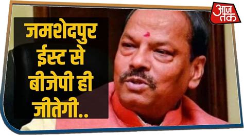 Jharkhand Election Results 2019 Cm Raghubar Das ने Jamshedpur East