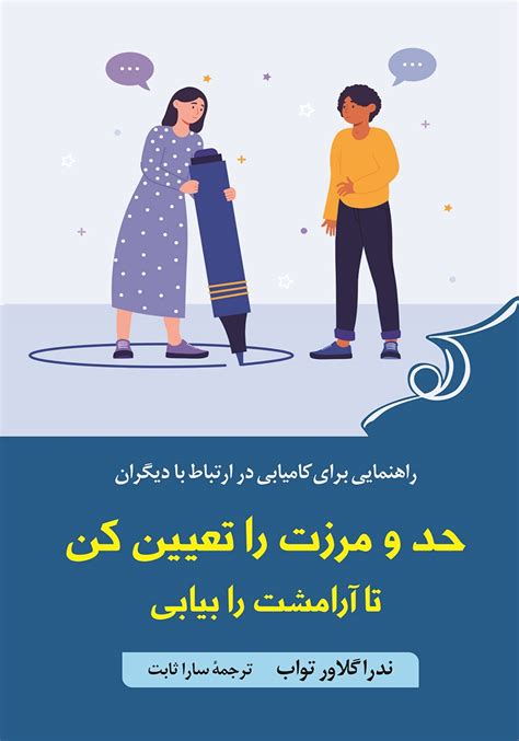 معرفی و دانلود کتاب حد و مرزت را تعیین کن تا آرامشت را بیابی راهنمایی