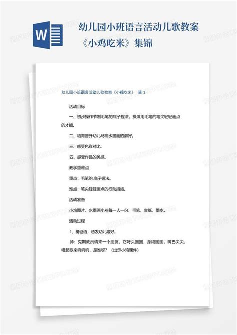 幼儿园小班语言活动儿歌教案《小鸡吃米》集锦 Word模板下载编号ldbkbkrr熊猫办公