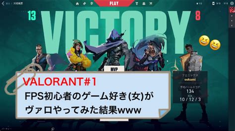 【valorant】1 Fps初心者のゲーム好き女がヴァロに挑戦してみた結果 楽しかったです Valorant初心者