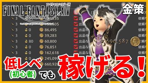 【ff14金策】初心者必見！？低レベルでも稼げる！マーケットに出品すべきアイテム！！！『売れるアイテム』を3種ご紹介！【パッチ558