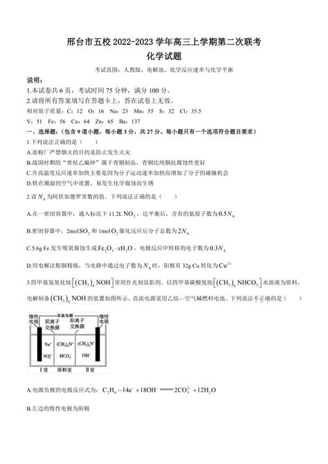 河北省邢台市五校2022 2023学年高三上学期第二次联考化学试题（word版含答案） 21世纪教育网