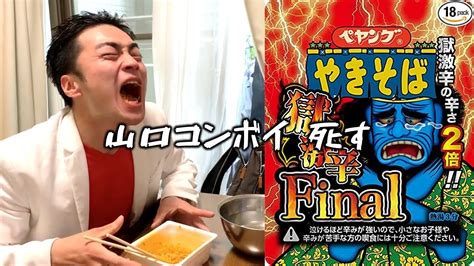 【激辛】「ペヤング 獄激辛やきそばfinal」に挑戦したよ！ Youtube