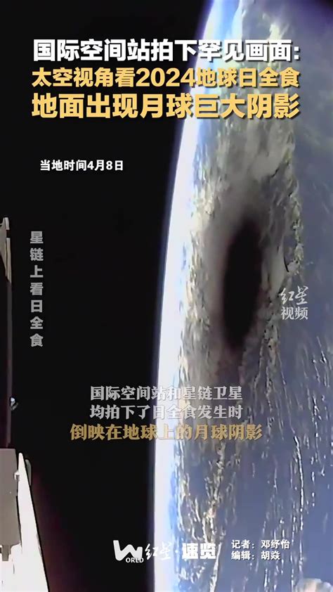 国际空间站拍下罕见画面： 太空视角看2024地球日全食，地面出现月球巨大阴影