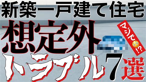 【新築一戸建て住宅】想定外のトラブル8選ご近所トラブルご近所問題住宅被害迷惑駐車近隣トラブルご近所迷惑30坪以下住宅 Youtube