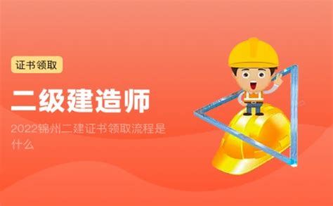 2022锦州二建证书领取流程是什么 建筑界