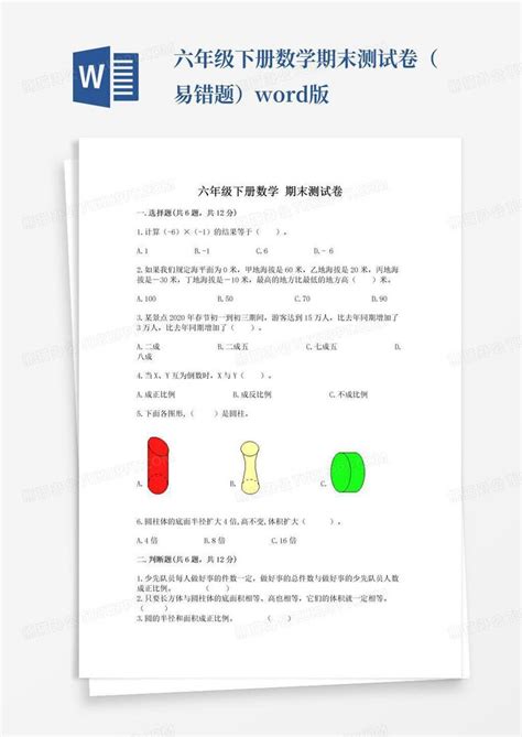 六年级下册数学期末测试卷（易错题）版word模板下载熊猫办公