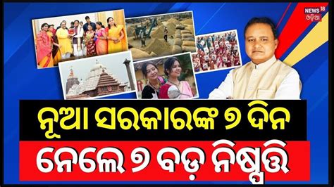 ନୂଆ ସରକାରଙ୍କ ୭ ଦିନ ନେଲେ ୭ ବଡ଼ ନିଷ୍ପତ୍ତି New Cm Of Odisha Mohan Majhi