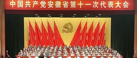 中国共产党安徽省第十一次代表大会开幕合肥