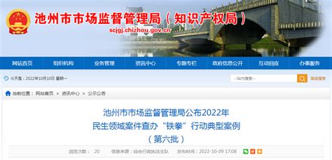 安徽省池州市市场监督管理局公布2022年民生领域案件查办“铁拳”行动典型案例（第六批） 中国质量新闻网