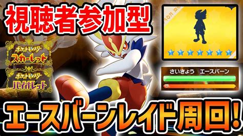 【ポケモンsv】誰でもok！エースバーンレイド周回配信！勝てない人おいで！！！【初見歓迎】【星7最強のエースバーンレイド】【ヤドラン