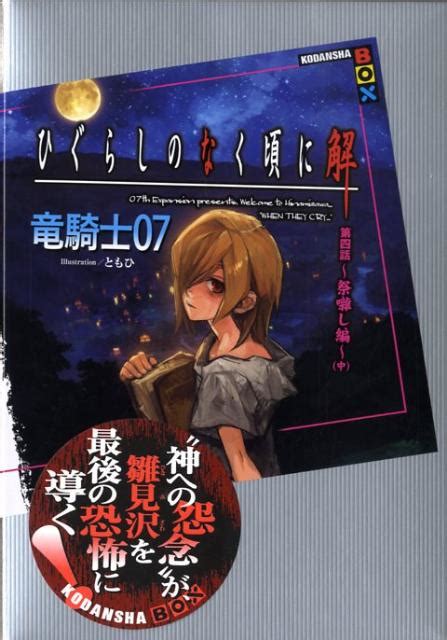 楽天ブックス ひぐらしのなく頃に解（第4話（祭囃し編） 中） 竜騎士07 9784062836890 本