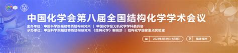 中国化学会第八届全国结构化学学术会议 中国化学会