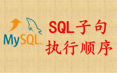 【mysql性能优化】53 Sql子句执行顺序 不剪发的tony老师 不剪发的tony老师 哔哩哔哩视频