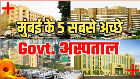 Top 5 Govt Hospitals in Mumbai मबई क 5 सबस अचछ सरकर असपतल