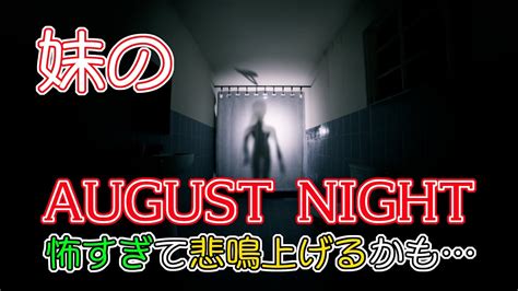 【ホラー】怖すぎて妹が叫び回るかもしれない 【august Night】 Youtube