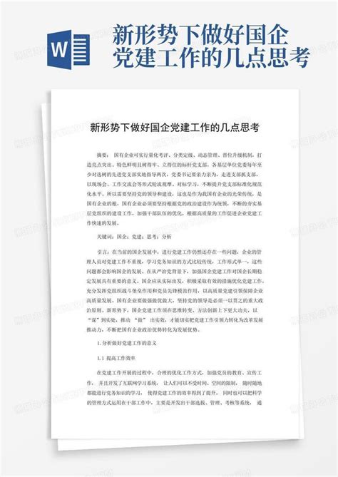 新形势下做好国企党建工作的几点思考 Word模板下载编号lgoarowe熊猫办公