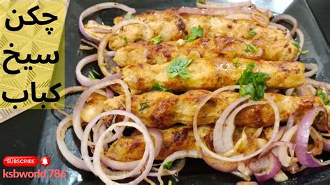 How To Make Chicken Seekh Kabab Chicken Seekh Kabab Recipe Seekh Kabab Kabab Recipe Youtube