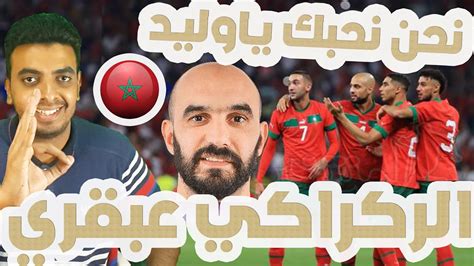 اعرف سر حب لاعبي المنتخب المغربي للمدرب وليد الركراكي ⚽️ تصريحات ما بعد