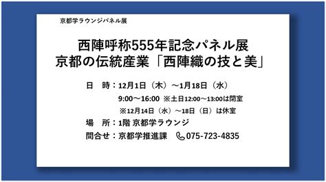 【終了】西陣呼称555年記念パネル展 京都の伝統産業「西陣織の技と美」｜イベント｜歴彩館公式ページ【京都府立京都学・歴彩館】京都北山の総合学習施設