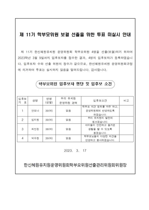 운영위원회 2023학년도 제 11기 학부모위원 보궐 선출을 위한 투표 미실시 안내